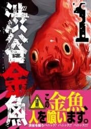 渋谷金魚_thumbnail