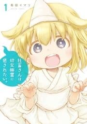 社畜さんは幼女幽霊に癒されたい｡_thumbnail