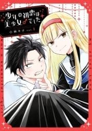 少年の初恋は美少女♂でした｡