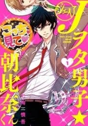 Jヲタ男子☆朝比奈くん