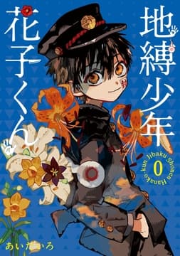 地縛少年 花子くん 0巻_thumbnail