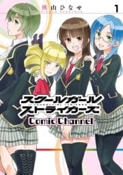 スクールガールストライカーズ Comic Channel_thumbnail