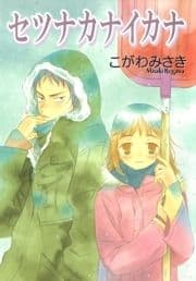 セツナカナイカナ_thumbnail