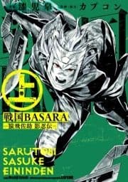 戦国BASARA-猿飛佐助 影忍伝-_thumbnail