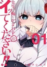 先生､俺にかまわずイッてください!!