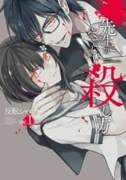 先生のやさしい殺し方_thumbnail