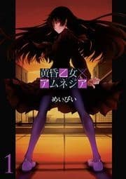 黄昏乙女×アムネジア