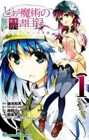 とある魔術の禁書目録 エンデュミオンの奇蹟