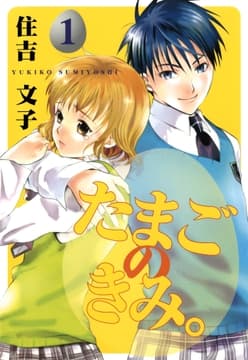 たまごのきみ｡_thumbnail