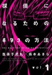 探偵になるための893の方法