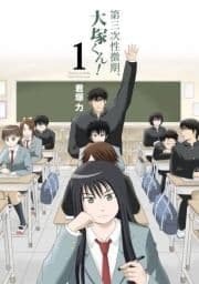第三次性徴期､大塚くん!