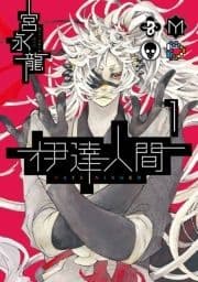 伊達人間_thumbnail