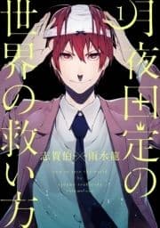 月夜田定の世界の救い方_thumbnail