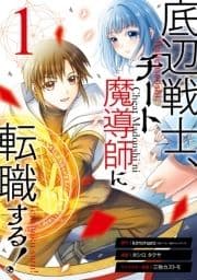 底辺戦士､チート魔導師に転職する!_thumbnail