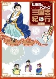 杜康潤のトコトコ三国志紀行_thumbnail