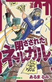 閉ざされたネルガル_thumbnail