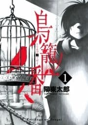 鳥籠ノ番_thumbnail