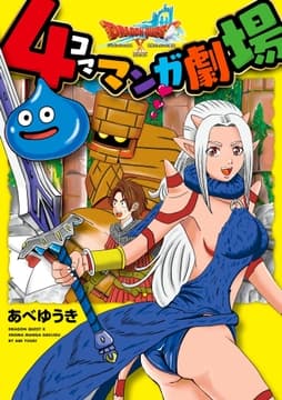 ドラゴンクエストX 4コママンガ劇場