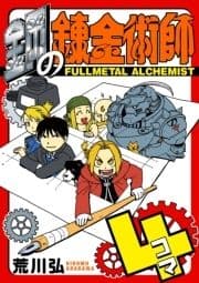 鋼の錬金術師4コマ_thumbnail