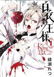 白衣の王様_thumbnail