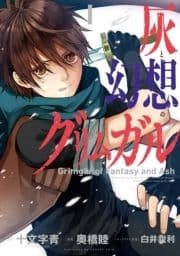 灰と幻想のグリムガル_thumbnail