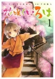 花咲くいろは