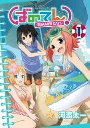 ばのてん! SUMMER DAYS_thumbnail