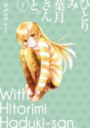 ひとりみ葉月さんと｡