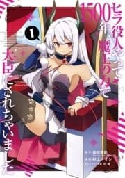 ヒラ役人やって1500年､魔王の力で大臣にされちゃいました_thumbnail
