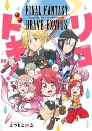 FINAL FANTASY BRAVE EXVIUS リコドキッ!_thumbnail