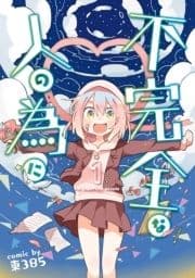 不完全な人の為に_thumbnail