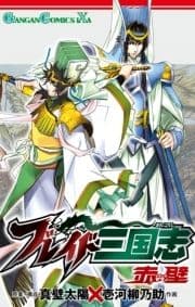 ブレイド三国志 赤壁_thumbnail