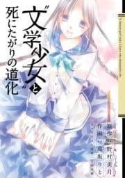 "文学少女"と死にたがりの道化_thumbnail