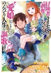 冒険者ライセンスを剥奪されたおっさんだけど､愛娘ができたのでのんびり人生を謳歌する_thumbnail