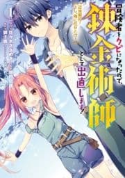 冒険者をクビになったので､錬金術師として出直します! ～辺境開拓? よし､俺に任せとけ!_thumbnail