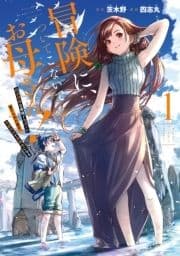 冒険に､ついてこないでお母さん! ～ 超過保護な最強ドラゴンに育てられた息子､母親同伴で冒険者になる
