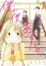 僕が僕であるために｡