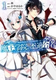魔王学院の不適合者 ～史上最強の魔王の始祖､転生して子孫たちの学校へ通う～_thumbnail