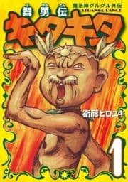 魔法陣グルグル外伝 舞勇伝キタキタ