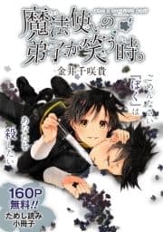 魔法使いの弟子が笑う時｡無料ためし読み小冊子_thumbnail