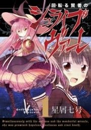 回転る賢者のシュライブヴァーレ_thumbnail