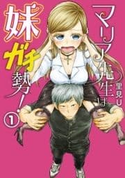 マリア先生は妹ガチ勢!