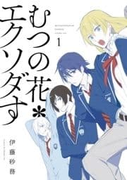 むつの花*エクソダす_thumbnail