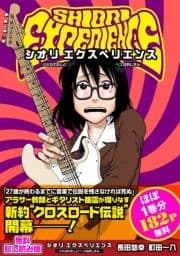 【無料試し読み版】SHIORI EXPERIENCE ジミなわたしとヘンなおじさん_thumbnail