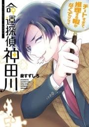 命運探偵 神田川_thumbnail