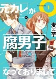 元カレが腐男子になっておりまして｡