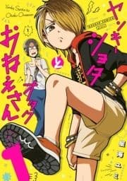 ヤンキーショタとオタクおねえさん_thumbnail