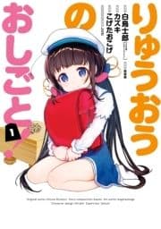 りゅうおうのおしごと!_thumbnail