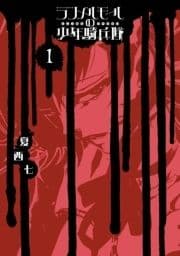 ランメルモールの少年騎兵隊_thumbnail