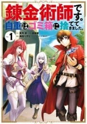 錬金術師です｡自重はゴミ箱に捨ててきました｡